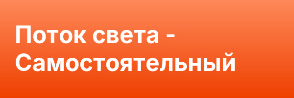 Поток света — Самостоятельный