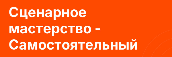 Сценарное мастерство — Самостоятельный