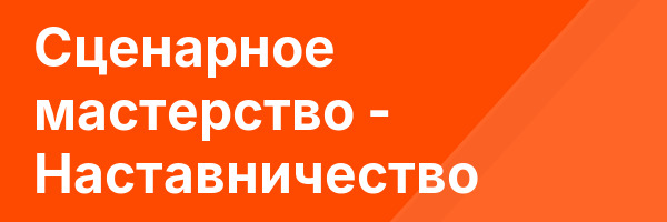 Сценарное мастерство — Наставничество