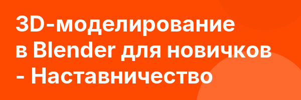 3D-моделирование в Blender для новичков — Наставничество