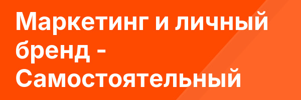 Маркетинг и личный бренд — Самостоятельный