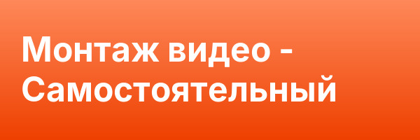Монтаж видео — Самостоятельный