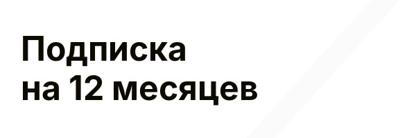 Подписка на 12 месяцев