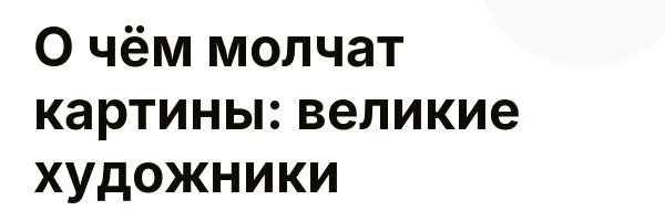 О чём молчат картины: великие художники