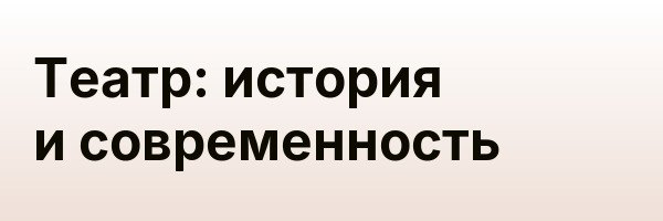 Театр: история и современность