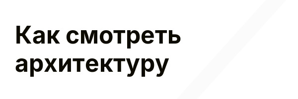 Как смотреть архитектуру