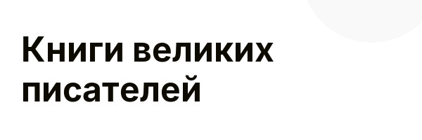 Книги великих писателей