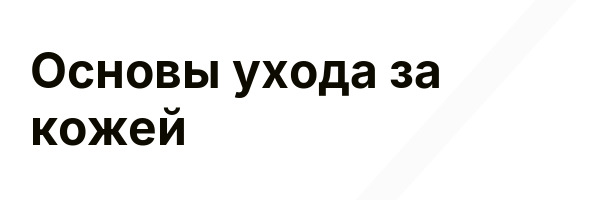 Основы ухода за кожей