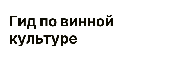 Гид по винной культуре