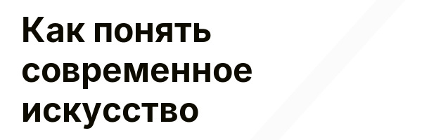 Как понять современное искусство