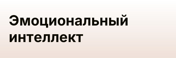 Эмоциональный интеллект
