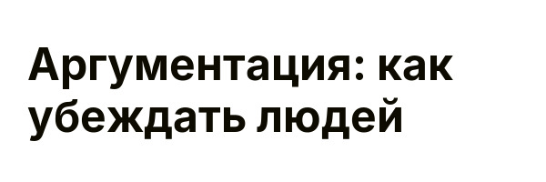 Аргументация: как убеждать людей