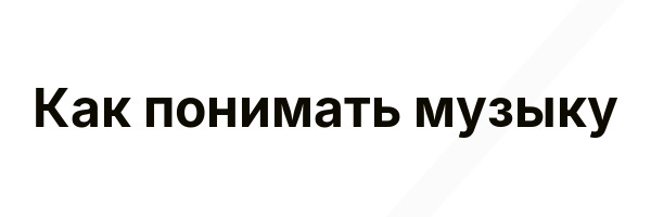 Как понимать музыку
