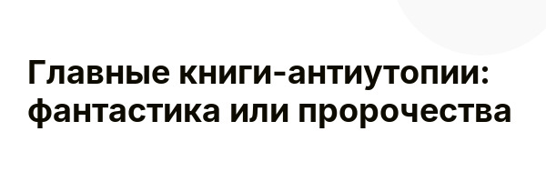 Главные книги-антиутопии: фантастика или пророчества