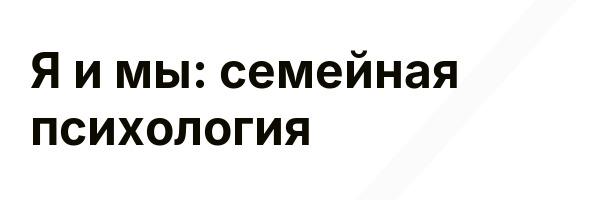 Я и мы: семейная психология
