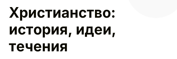 Христианство: история, идеи, течения