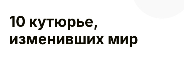 10 кутюрье, изменивших мир