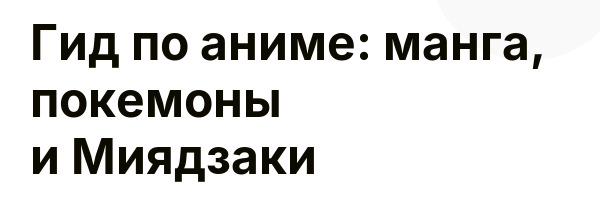 Гид по аниме: манга, покемоны и Миядзаки