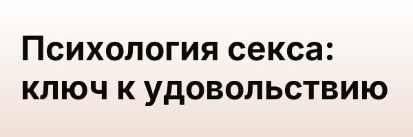 Психология секса: ключ к удовольствию
