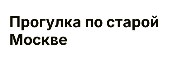 Прогулка по старой Москве