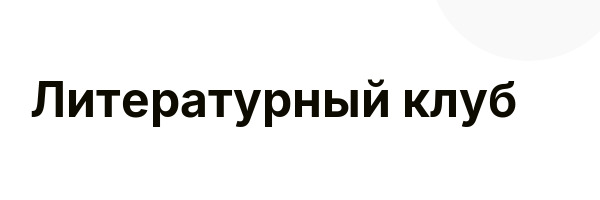 Литературный клуб