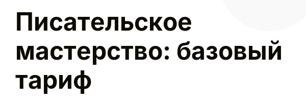 Писательское мастерство: базовый тариф