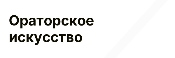 Ораторское искусство
