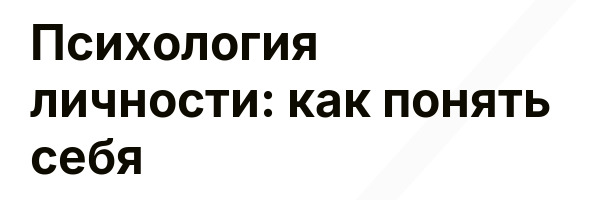 Психология личности: как понять себя