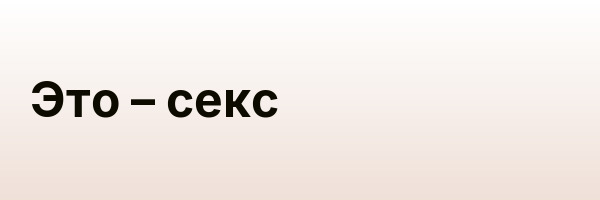 Это – секс