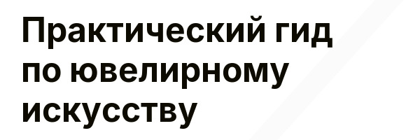 Практический гид по ювелирному искусству