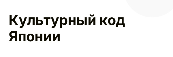 Культурный код Японии