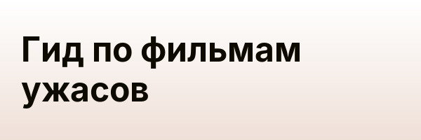 Гид по фильмам ужасов