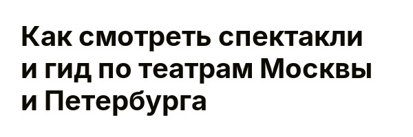 Как смотреть спектакли и гид по театрам Москвы и Петербурга