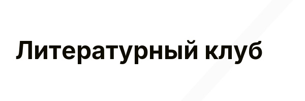 Литературный клуб
