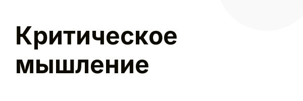 Критическое мышление