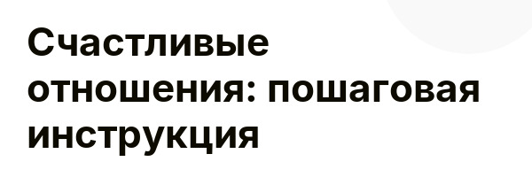 Счастливые отношения: пошаговая инструкция