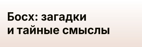 Босх: загадки и тайные смыслы