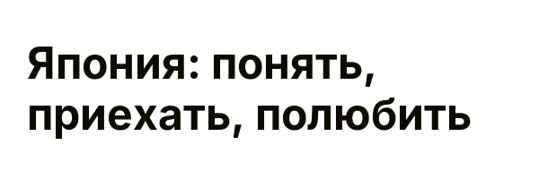 Япония: понять, приехать, полюбить