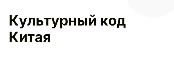 Культурный код Китая