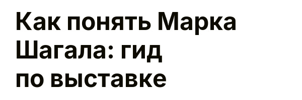 Как понять Марка Шагала: гид по выставке