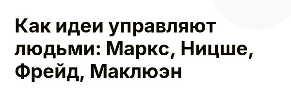 Как идеи управляют людьми: Маркс, Ницше, Фрейд, Маклюэн