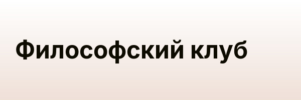 Философский клуб