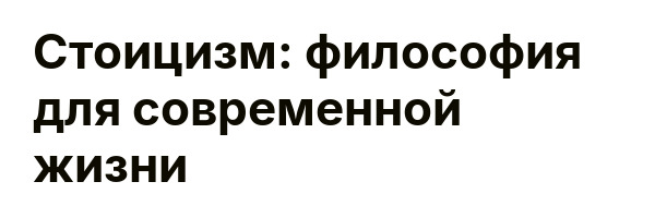 Стоицизм: философия для современной жизни