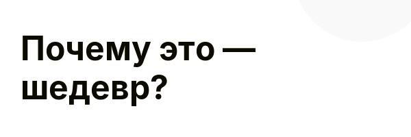 Почему это — шедевр?