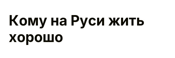 Кому на Руси жить хорошо