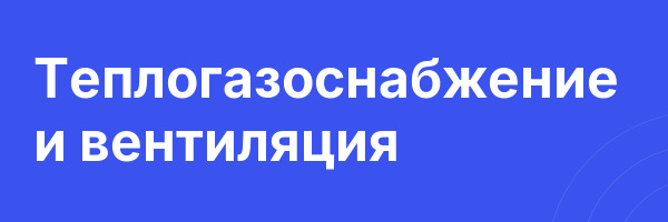 Теплогазоснабжение и вентиляция