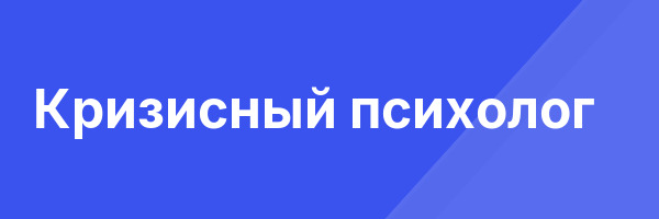 Кризисный психолог
