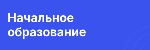 Начальное образование