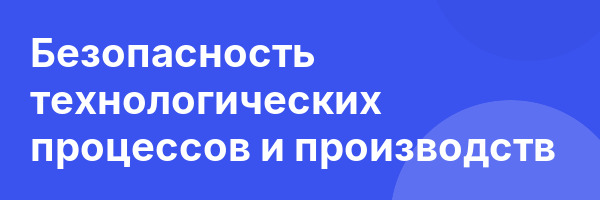 Безопасность технологических процессов и производств