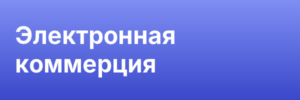 Электронная коммерция